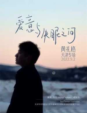 黄礼格天津演唱会