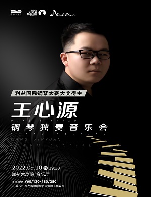 2025王心源郑州音乐会