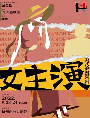 喜剧《女主演》杭州站