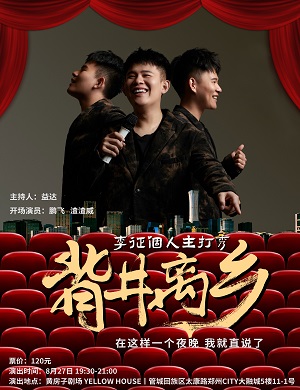 2025李征郑州脱口秀专场