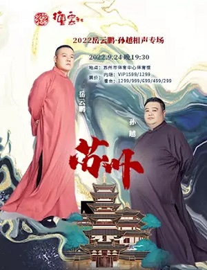 岳云鹏孙越苏州相声专场