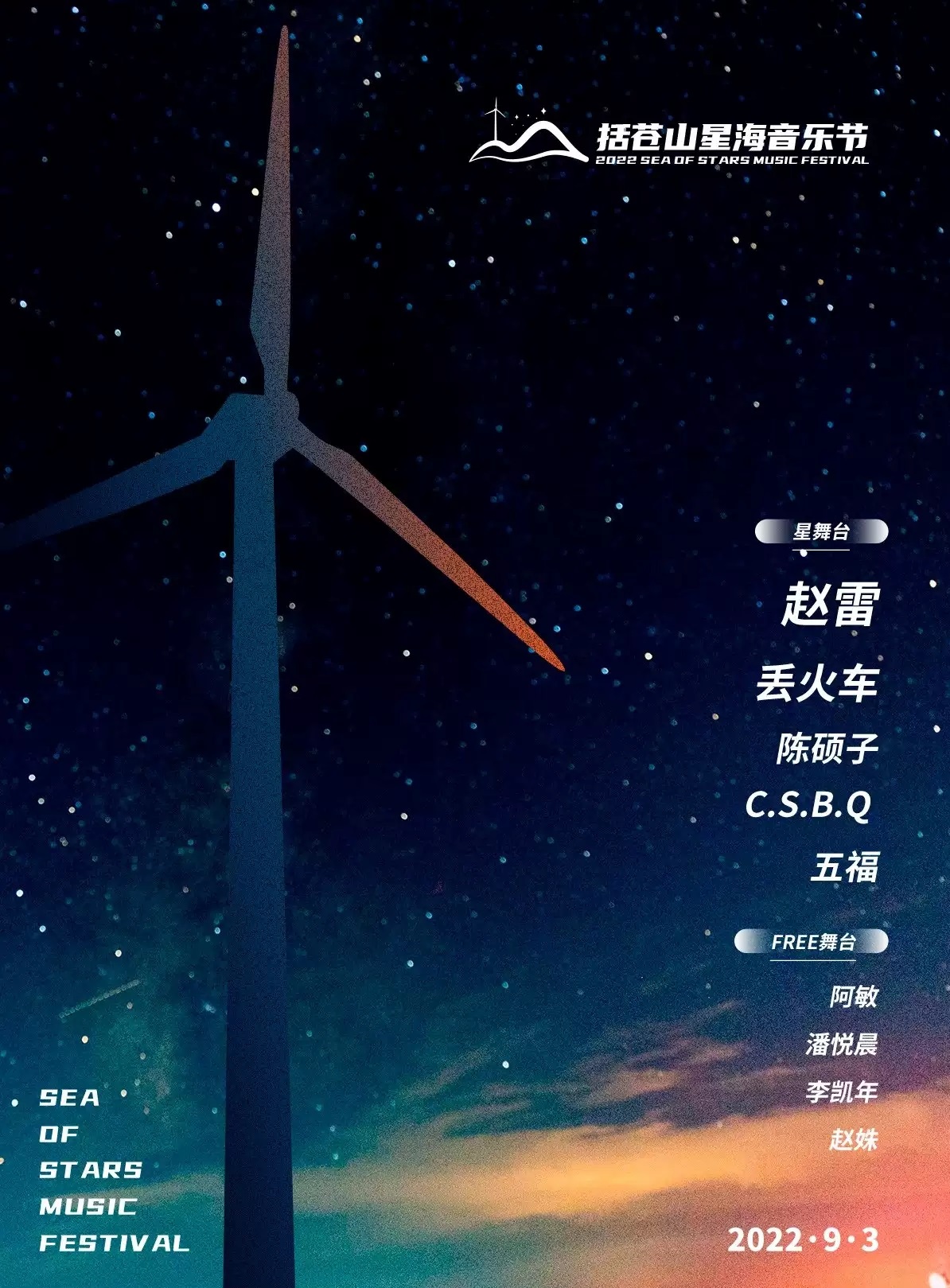 2022台州括苍山星海音乐节时间、地点、门票价格