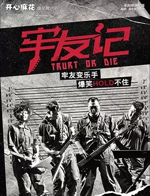 2025舞台剧牢友记青岛站