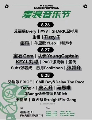 2025衡阳麦浪音乐节