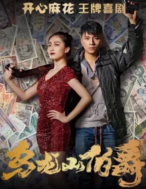 舞台剧《乌龙山伯爵》杭州站