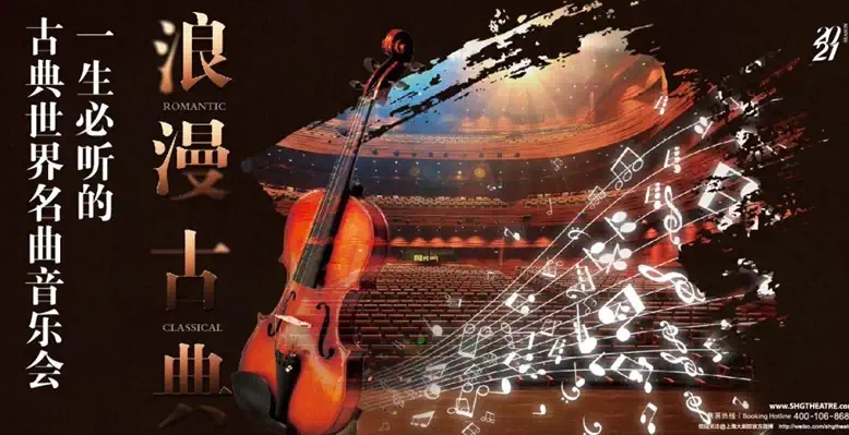 2022“浪漫古典” 百年经典一生必听世界名曲音乐会-杭州站