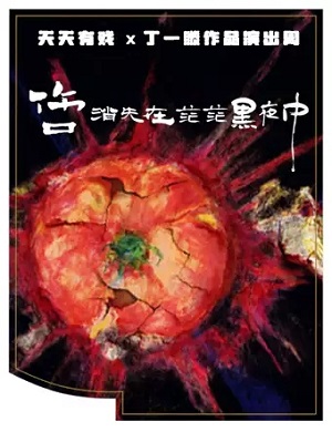 2025话剧伤口消失在茫茫黑夜中北京站