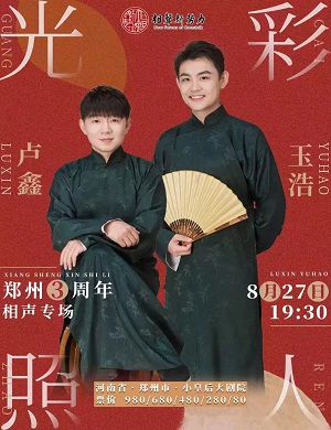 2025卢鑫玉浩郑州相声专场