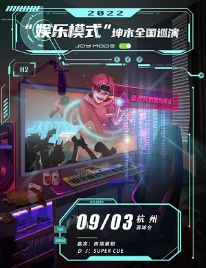 坤木杭州演唱会