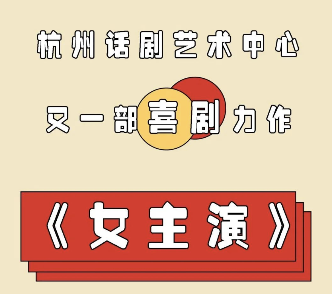 2022喜剧《女主演》杭州站时间地点、门票购买 2022喜剧《女主演》杭州站时间地点、门票购买