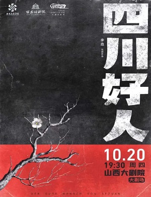 2025话剧四川好人太原站