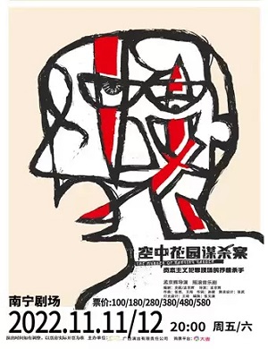 2025戏剧空中花园谋杀案南宁站