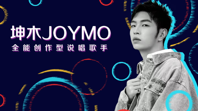 2022“娱乐模式”坤木巡演-重庆站