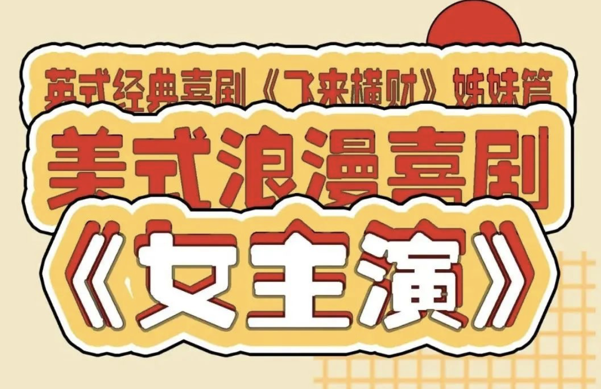 2022喜剧《女主演》杭州站时间地点、门票购买 2022喜剧《女主演》杭州站时间地点、门票购买