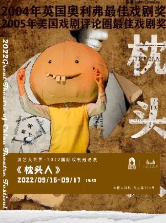 2025话剧枕头人上海站