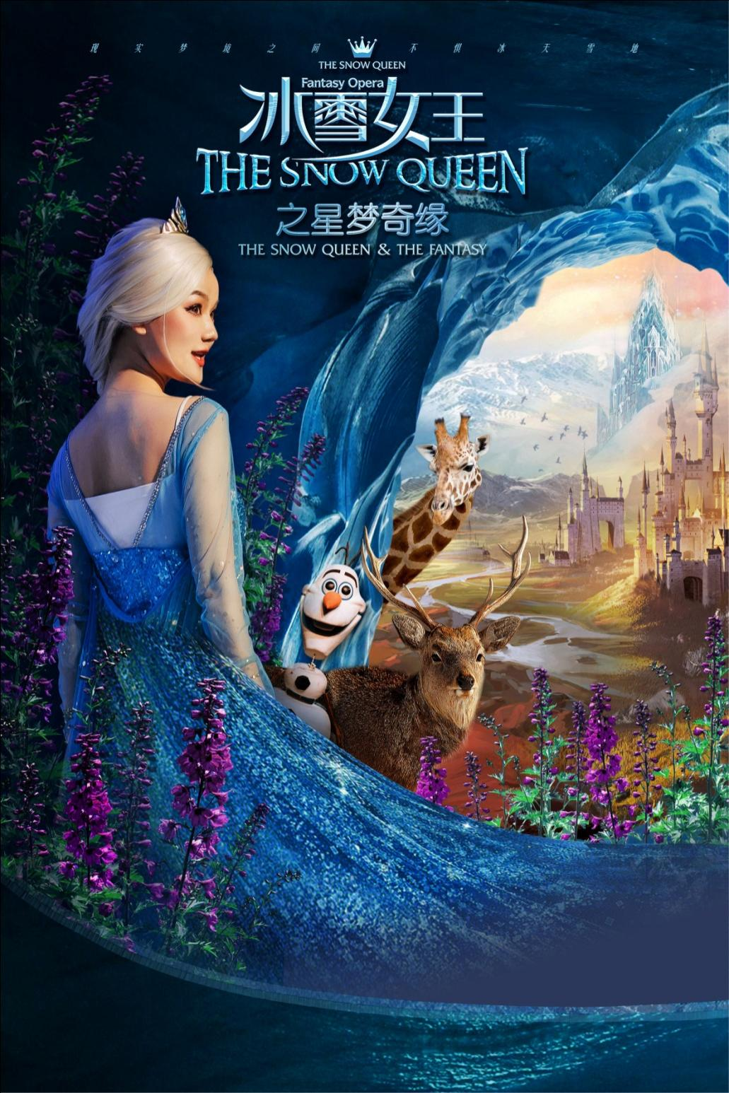 2022【冰雪嘉年华特别版】大型全景多媒体舞台剧《冰雪女王之星梦奇缘》 郑州大剧院 山河艺术节