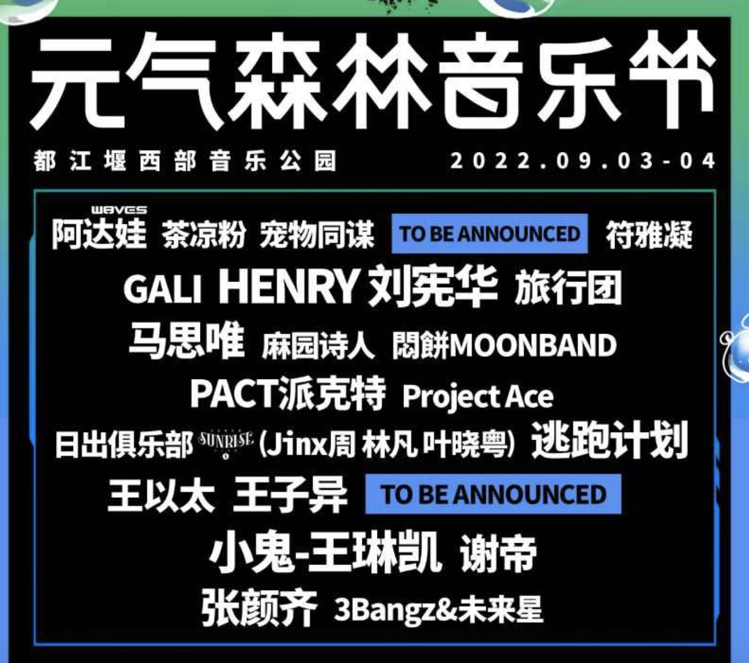 2023成都元气森林音乐节什么时间举办？（订票方式）