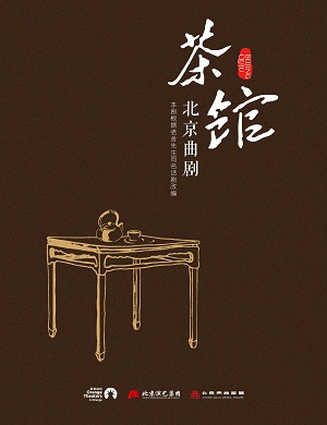 2025曲剧茶馆深圳站