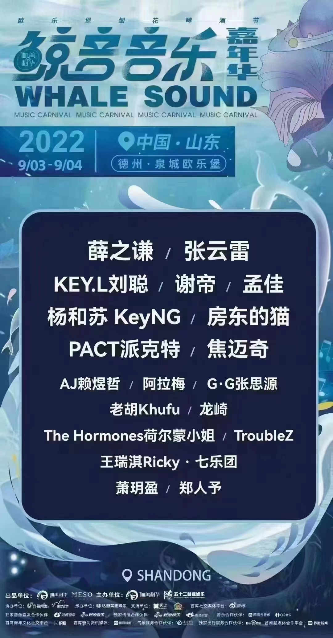 2022鲸音音乐嘉年华-德州站 2022鲸音音乐嘉年华-德州站