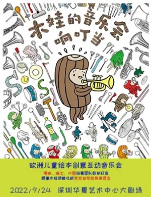 音乐会《木娃的音乐会响叮当》深圳站