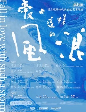 旅行团乐队大连演唱会