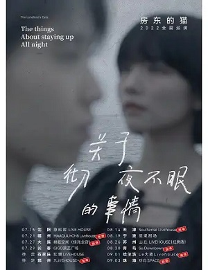 房东的猫哈尔滨演唱会