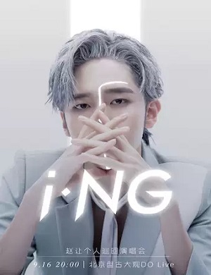 2025赵让北京演唱会