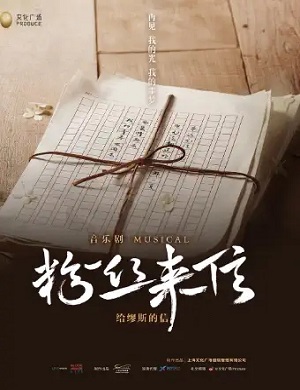 2025音乐剧粉丝来信西安站