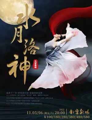 2025舞剧水月洛神南宁站