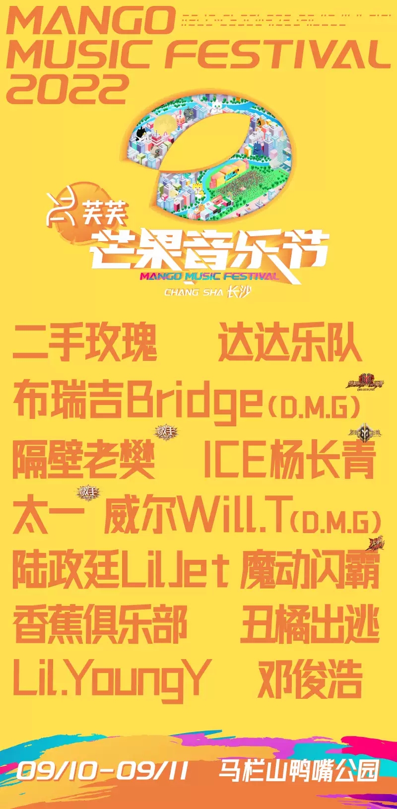 2022芙芙·芒果音乐节长沙站 2022芙芙·芒果音乐节长沙站