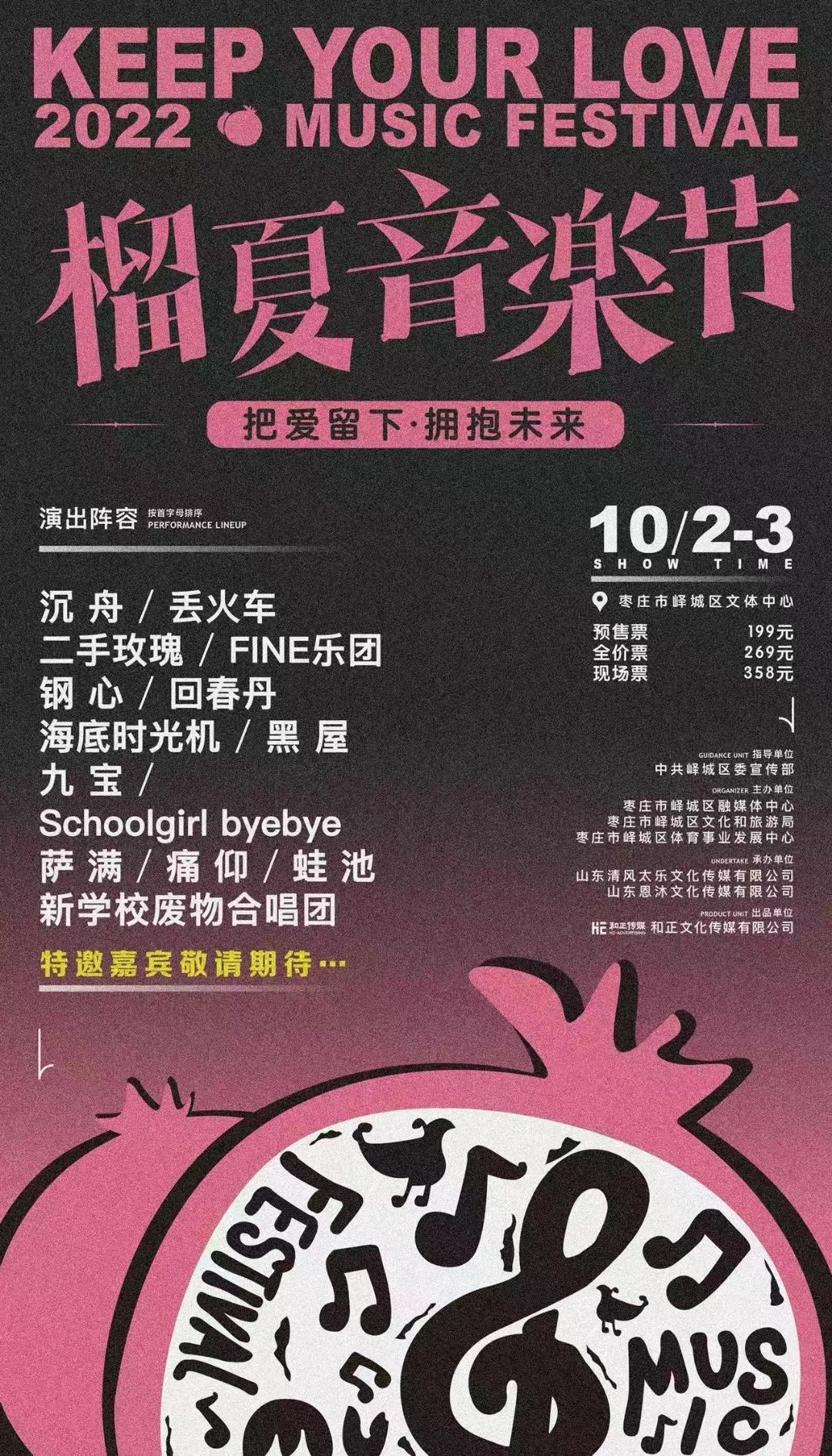 2022枣庄榴夏音乐节时间地点、门票购买