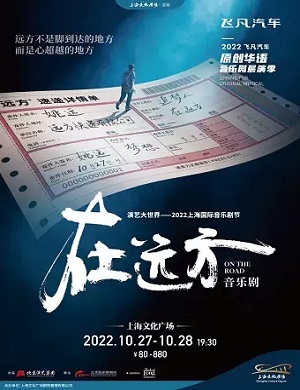 2025音乐剧在远方上海站