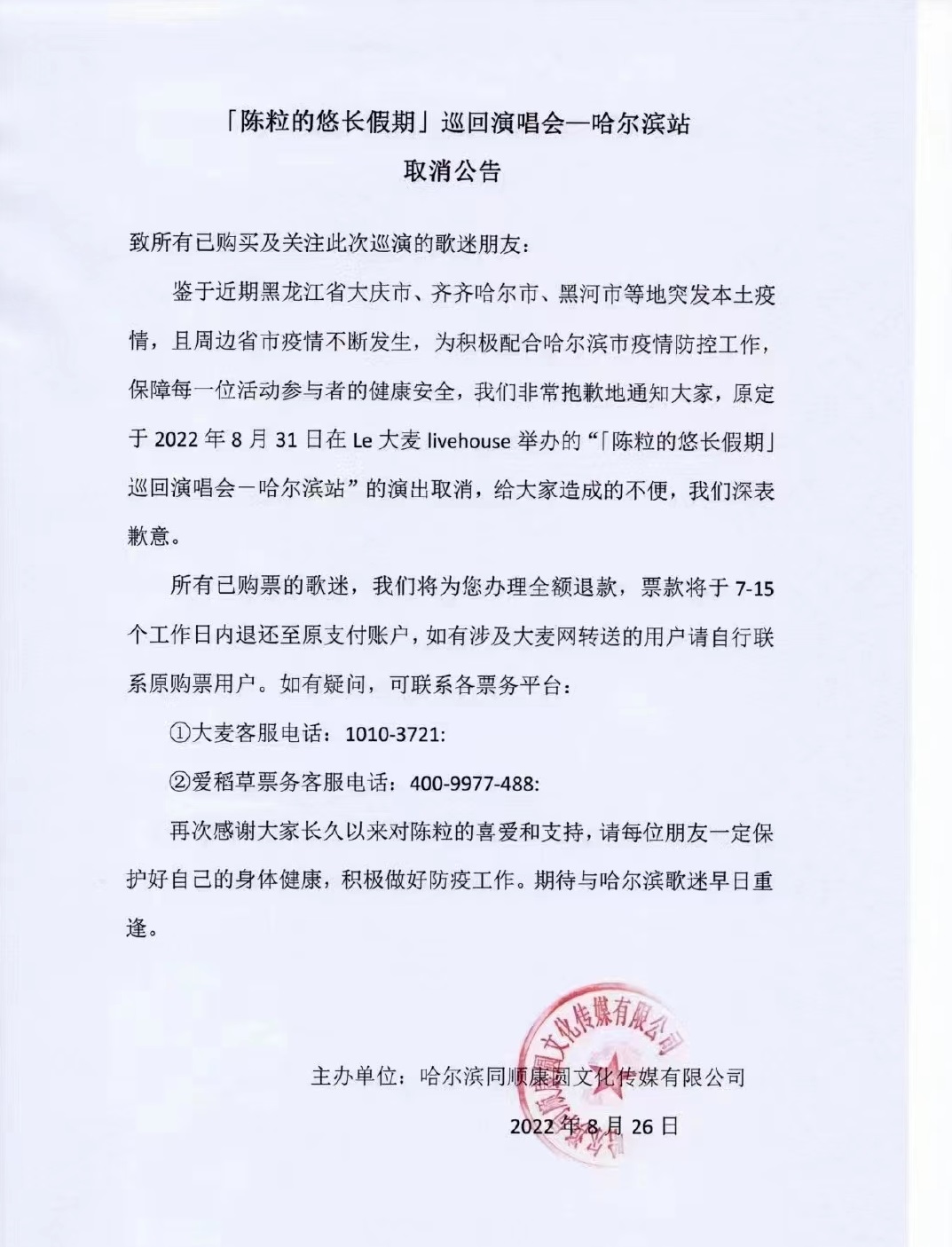 2022陈粒的悠长假期巡回演唱会-哈尔滨站 2022陈粒的悠长假期巡回演唱会-哈尔滨站