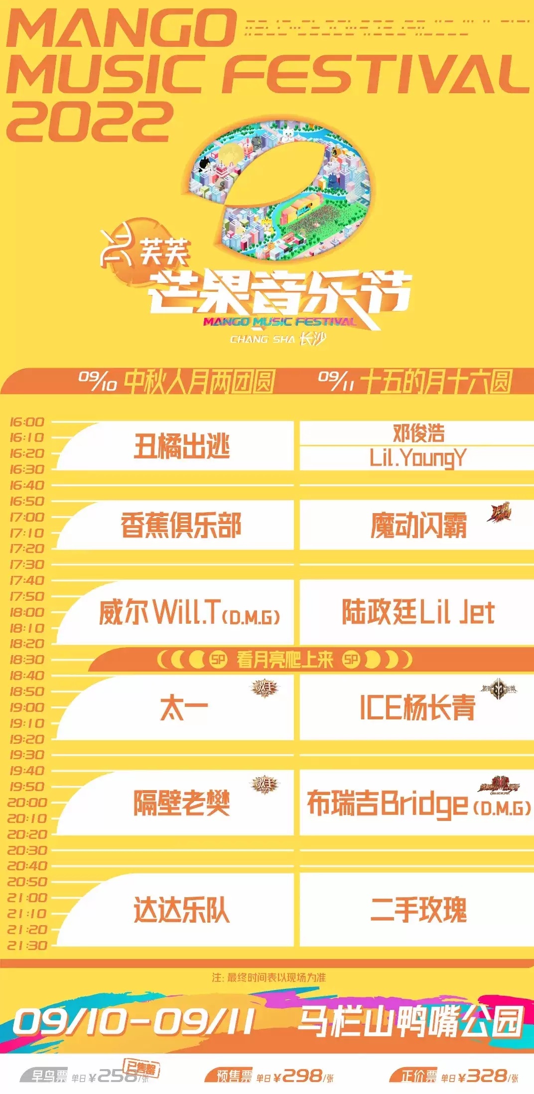 2022芙芙·芒果音乐节长沙站 2022芙芙·芒果音乐节长沙站