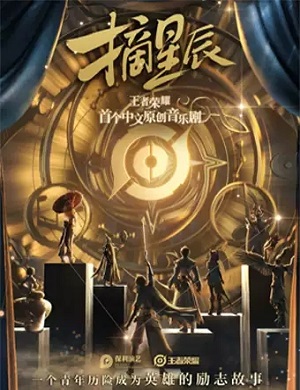 2025音乐剧摘星辰重庆站