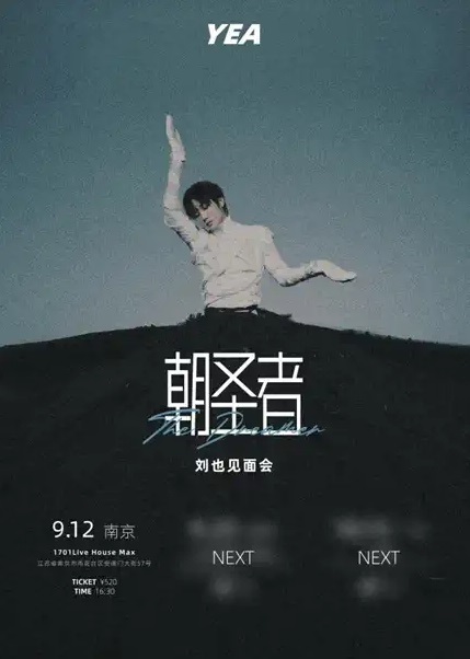 2022刘也《朝圣者The Dreamer》见面会-南京站