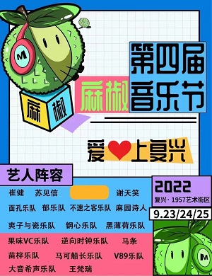 2025邯郸麻椒音乐节