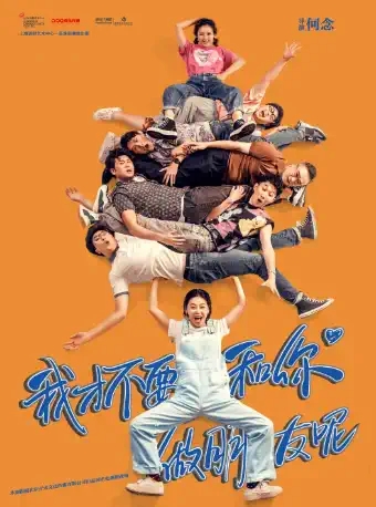 喜剧《我才不要和你做朋友呢》苏州站