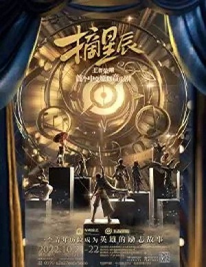 音乐剧《摘星辰》福州站