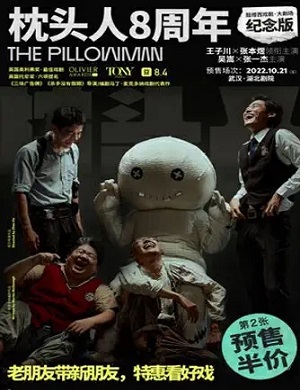 2025话剧枕头人武汉站