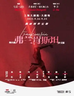 2025舞台剧弗兰肯斯坦上海站