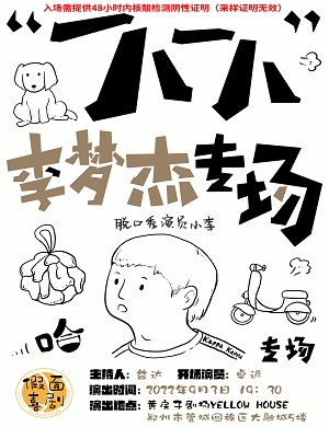 李梦杰郑州脱口秀专场