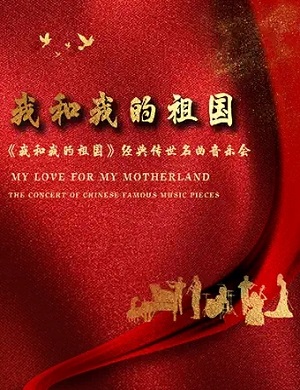 2025音乐会我和我的祖国武汉站