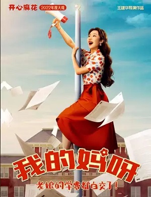 话剧《我的妈呀》烟台站