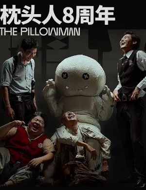 2025话剧枕头人西安站