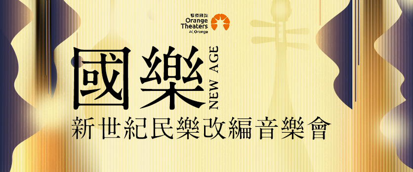 2022《New Age 国乐》新世纪民乐改编音乐会-深圳站 2022《New Age 国乐》新世纪民乐改编音乐会-深圳站