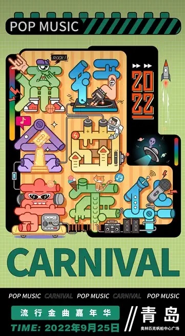 2022青岛流行金曲嘉年华