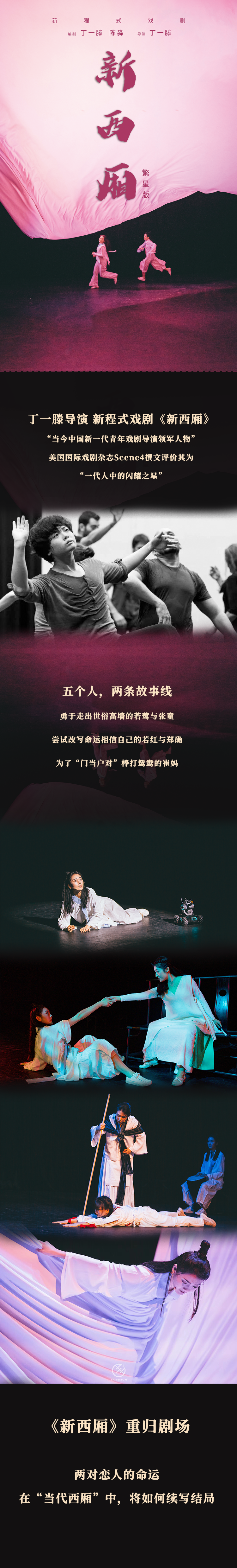 2022繁星戏剧村·丁一滕导演新程式戏剧《新西厢》-成都站 2022繁星戏剧村·丁一滕导演新程式戏剧《新西厢》-成都站