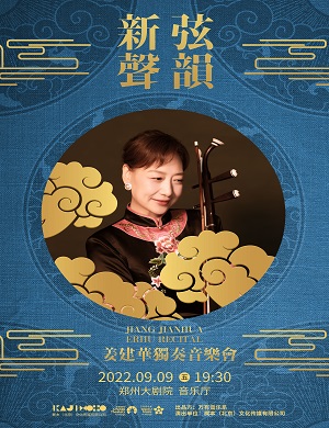 2025姜建华郑州音乐会