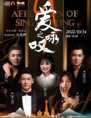 2025音乐会爱之咏叹郑州站